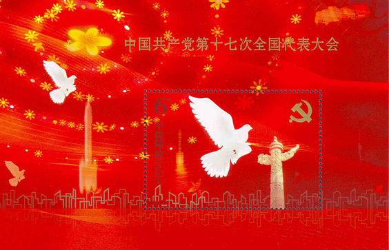 2007-29 《中国共产党第十七次全国代表大会》小型张