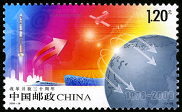 2008-28 《改革开放三十周年》纪念邮票