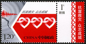 2008-特7 特别发行《抗震救灾 众志成城》附捐邮票