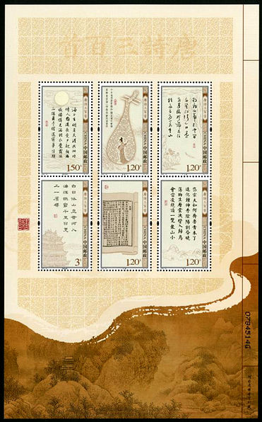 2009-20 《唐诗三百首》特种邮票
