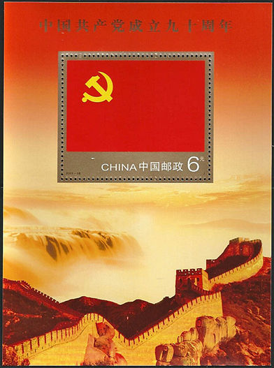 2011-16 《中国共产党成立九十周年》小型张