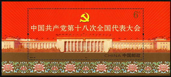 2012-26 《中国共产党第十八次全国代表大会》小型张