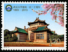 2013-31 《武汉大学建校一百二十周年》纪念邮票
