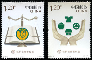2014-5 《保护消费者权益》特种邮票