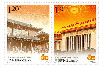 2014-21 《全国人民代表大会成立六十周年》纪念邮票