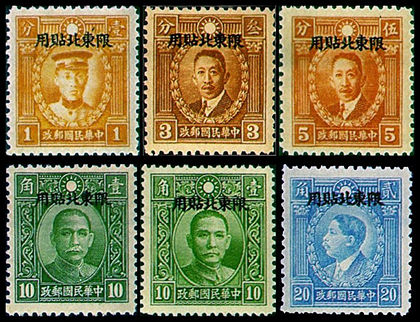 东北普12 香港版孙中山像烈士像“限东北贴用”邮票