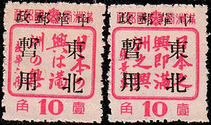 东北普6 长春加盖“中华邮政东北暂用”邮票