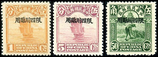 川普1 北京二版帆船“限四川贴用”邮票