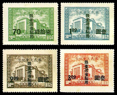 台纪1 国民大会纪念加盖“限台湾省贴用”邮票