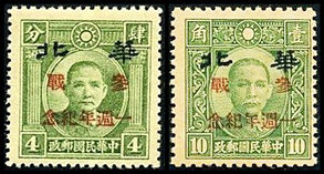 华北纪5 加盖“参战一周年纪念”邮票