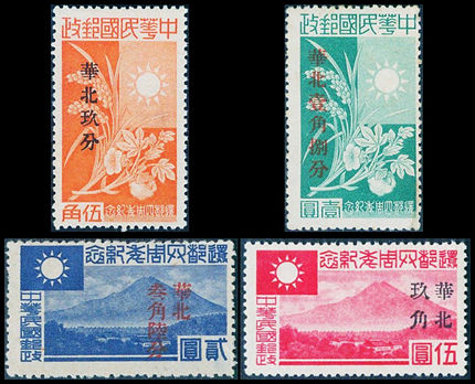 华北纪7 加盖“华北”改值“还都四周年纪念”邮票