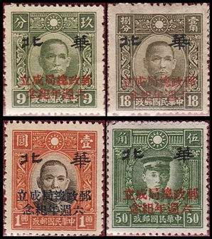 华北纪8 加盖“邮政总局成立六周年纪念”邮票