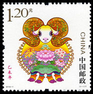 2015-1 《乙未年》特种邮票