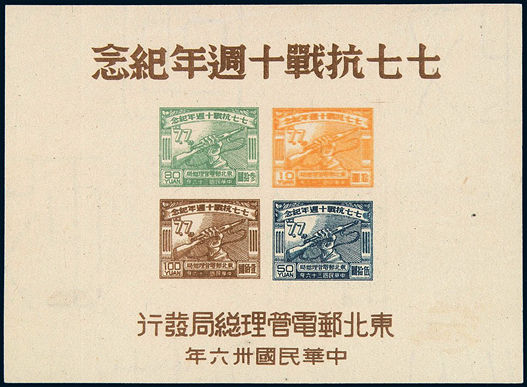 J.DB-45 七七抗战十周年纪念邮票小全张