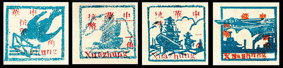 J.HD-28 中共华中分局交通科“华中抗币”邮票