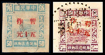 J.HD-39 苏皖邮皖分局加盖“暂作”改值邮票