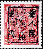 J.XB-20 华亭邮局加盖“华亭县人民邮票 暂作”改值邮票
