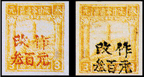 J.XB-22 岷县邮局加盖“改作”改值邮票