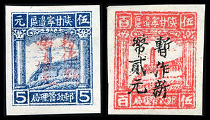 J.XB-4 陕甘宁边区邮政管理局加盖“暂作新币”改值邮票