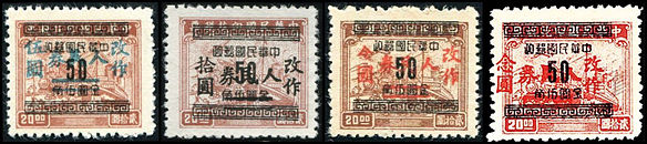 J.HD-63 芜湖邮政局加盖“改作人民券”改值邮票