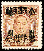 J.HD-79 宿松邮政局加盖“人民邮政 暂作”改值邮票