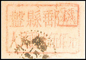 J.XN-51 盘县邮政局加盖“人民邮政”临时邮票