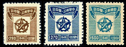 J.ZN-10 华中邮政管理局第二版五星、 工农标示图邮票