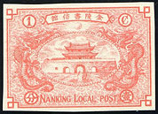 南京4 第四版普通邮票