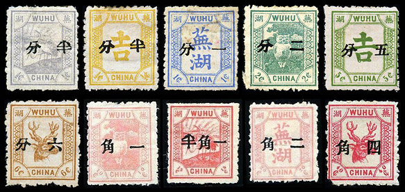 芜湖6 第二次加盖中文面值邮票