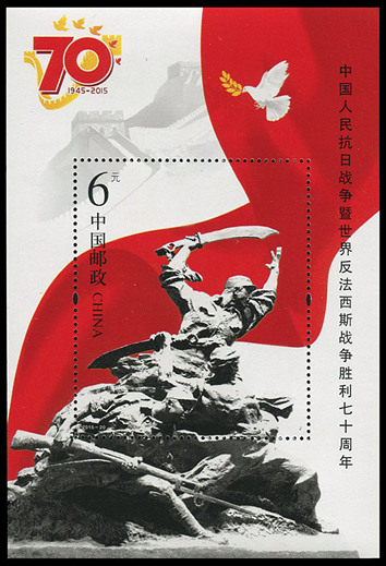 2015-20 《中国人民抗日战争暨世界反法西斯战争胜利七十周年》小型张