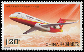 2015-28 《中国首架喷气式支线客机交付运营》纪念邮票