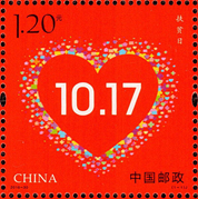 2016-30 《扶贫日》纪念邮票