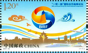 2017-10 《“一带一路”国际合作高峰论坛》纪念邮票