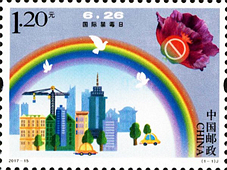 2017-15 《国际禁毒日》纪念邮票