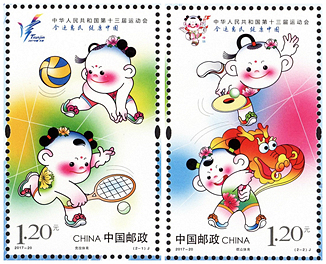 2017-20 《中华人民共和国第十三届运动会》纪念邮票