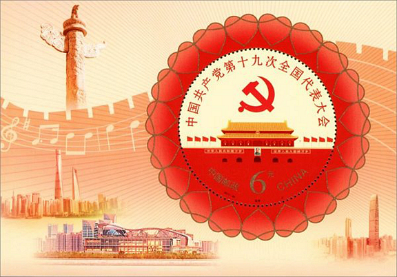 2017-26 《中国共产党第十九次全国代表大会》小型张