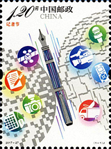 2017-27 《记者节》纪念邮票