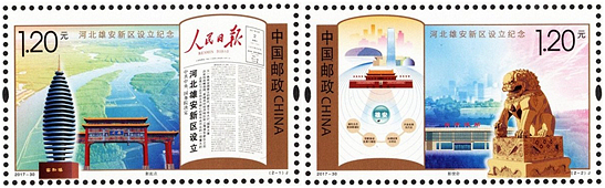2017-30 《河北雄安新区设立纪念》纪念邮票