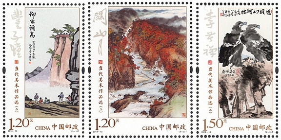 2018-10 《当代美术作品选（二）》特种邮票