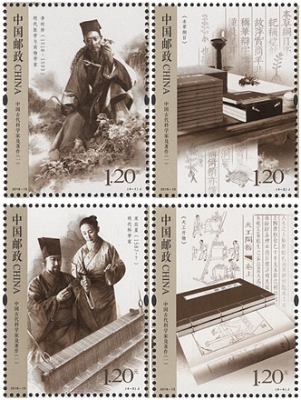 2018-13 《中国古代科学家及著作（一）》纪念邮票