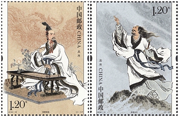 2018-15 《屈原》特种邮票