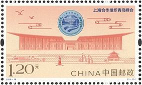 2018-16 《上海合作组织青岛峰会》纪念邮票