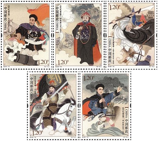 2018-19 《近代民族英雄》纪念邮票