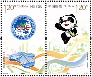 2018-30 《中国国际进口博览会》纪念邮票