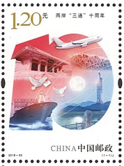2018-33 《两岸“三通”十周年》纪念邮票