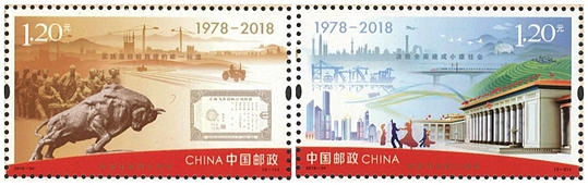 2018-34 《改革开放四十周年》纪念邮票