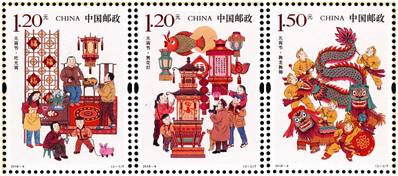 2018-4 《元宵节》特种邮票