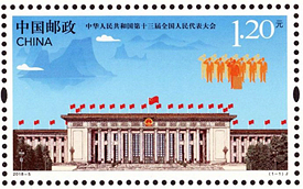 2018-5 《中华人民共和国第十三届全国人民代表大会》纪念邮票